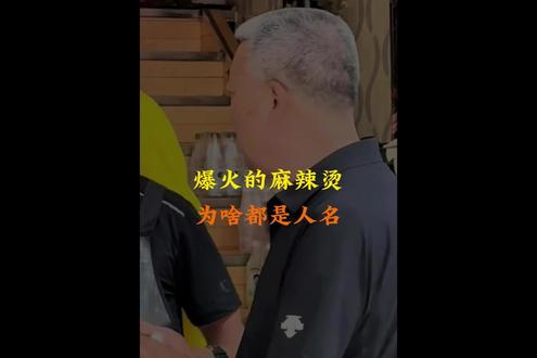 麻辣烫起名为啥都是人名?
#涨知识 #涨知识 #热点 #纪录片 #科普