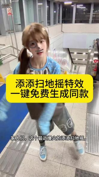 扫地摇特效教程|手机5秒做
扫地摇特效教程来啦!教你一键制作添添扫地摇特效,新手也能轻松学会扫地摇特效拍同款,不管是扫地摇还是扫地舞特效、扫地机器人舞特效,都能快速上手。魔性扫地摇我先跳了,添添扫地摇教程手把手教你搞定扫地摇特效2.0版本,还有扫地摇bgm和扫地机器人舞bgm搭配,让你轻松拍出爆款扫地摇视频,扫地摇特效叫啥、扫地摇特效怎么弄、添添扫地摇怎么拍,看完这条全明白,手机就能做,一看就会!
#扫地摇特效 #添添扫地摇 #扫地摇教程 #扫地舞特效 #剪映