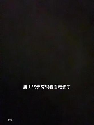 寰星影城(唐山百货大楼店) 新店开业看电影很划算,还可以躺着看!#电影 #看电影 #抖音新春吃喝玩乐节 #宝藏年味 #电影票