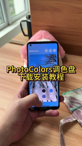 《李二资源库》PhotoColors调色盘软件苹果安卓下载教程#photocolors在哪下载 #photocolors下载教程 #photocolors #photocolors怎么下载 #调色盘