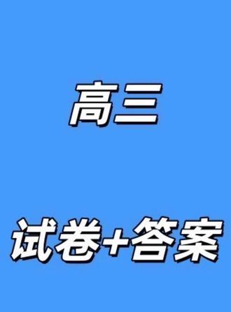 (济南三模)山东省济南市2026届高三年级针对性训练试卷及答案#济南三模 #济南三模数学 #山东高三 #山东高三家长 #济南高三联考