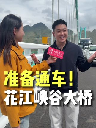 贵州花江峡谷大桥,让人感受到一种“置死地而后生”的强悍力量。曾经贫穷落后的贵州,正在让一个个中国奇迹、世界奇迹拔地而起,又又又一次刷新了自己所创造的世界纪录。云端咖啡、高空蹦极、水幕表演、灯光秀...一座桥,玩出了各种充满想象力的花样!致敬!#万万没想到 #花江峡谷大桥 #中国基建 #贵州旅游