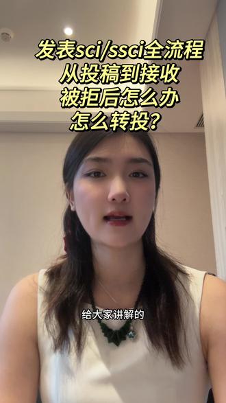发表ssci/sci全流程从投稿到接收