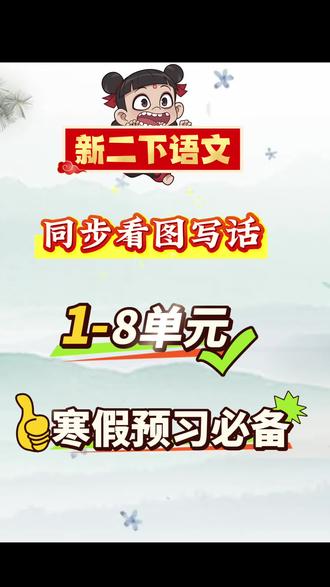 新二年级下册语文看图写话范文➕练习🔥#学习方法 #学霸秘籍 #看图写话范文 #看图写话每日一练 #看图写话技巧和方法