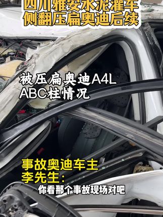 四川雅安灌车压扁奥迪后续来了,事故车全满曝光,车主表示想换奥迪A6L,无奈生活压力大只能换二手奥迪#奥迪 #奥迪A4L