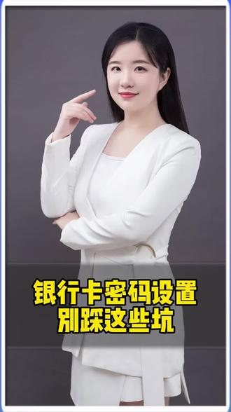 银行卡密码设置,别踩这些坑。#银行卡密码 #银行卡 #密码 #金融常识普及 #小知识大作用