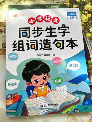 #一年级 拼音学完该主抓字词了,给孩子准备了这本新版的同步组词造句,每天读一读,打好字词基础#同步生字 #小学语文