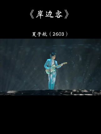 旧地你未出现过 我也千次万次捉#歌曲岸边客