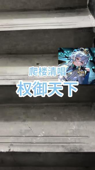 爬楼唱了权御天下,差点没缓过来…
中文比日语难唱系列,这对广东人来说太超纲了!
——刚开始玩抖音发一些存货ฅ^•𐃷•^ฅ
#洛天依 #中v #楼道唱歌 #爬楼 #权御天下