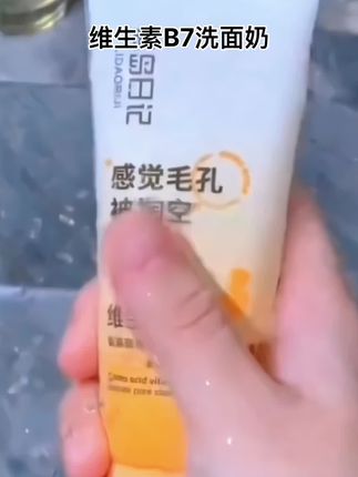 #创作灵感 #维生素B7洗面奶推荐#懒人清洁官方正品#毛孔清道夫