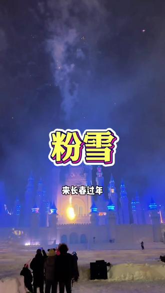 在长春过年就来肆季南河!#东北旅游 #冰雪城堡 #冰雪项目 #滑冰车