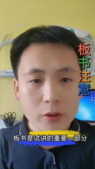 小学语文板书注意! 小学语文板书要写工整,不写连笔字,不写错别字,注意笔顺#教资 #教资考试 #教资面试 #教资人