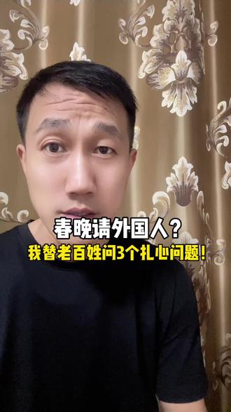 春晚请外国人?我替老百姓问3个扎心问题!#春晚 #老百姓关心的话题 #为百姓发声 #春晚争议