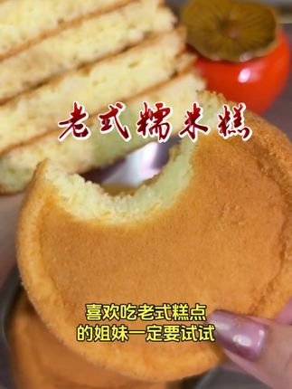 就这个俄罗斯风味的,糯米糕真的好好吃啊!当早餐或者下午茶都很不错#糯米糕 #零食推荐 #好吃到停不下来 #蛋糕 #糕点