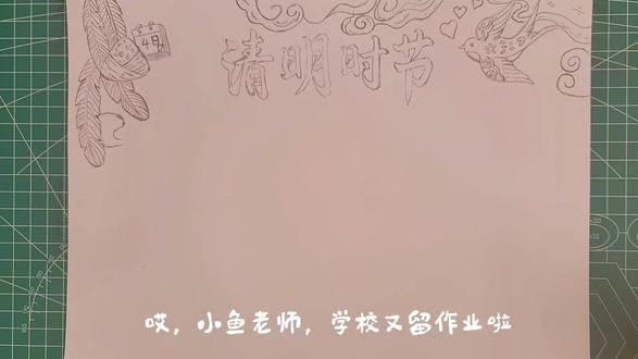 2026清明节手抄报主题画,绘画教程,小学生手抄报草稿1#清明节手抄报 #清明节主题画 #清明节绘画 #绘画教程 #小学生手抄报
