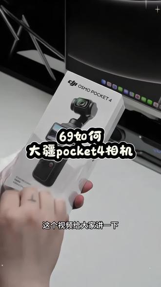 69如何拿下大疆pocket4来了,太美了#大疆pocket4#大疆69拿下#大疆#好物分享#618 《品惠补贴》