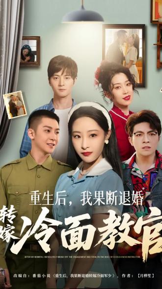 《重生后 我果断退婚转嫁冷面教官》#抖音短剧 #点击左下角看完整版 #dou来看好剧