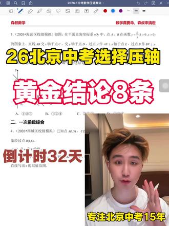 26北京中考选择压轴❗️学会黄金8条 #北京中考 #2026北京中考 #北京初三 #北京初三二模 #北京初三数学