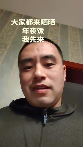 年夜饭准备好了,我先来,你们也一起晒出来,大家都红红火火#年夜饭 #真实 #生活 #日常vlog #过年
