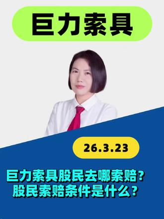 巨力索具 股民去哪里索赔?索赔条件是什么 #巨力索具 #股票索赔律师