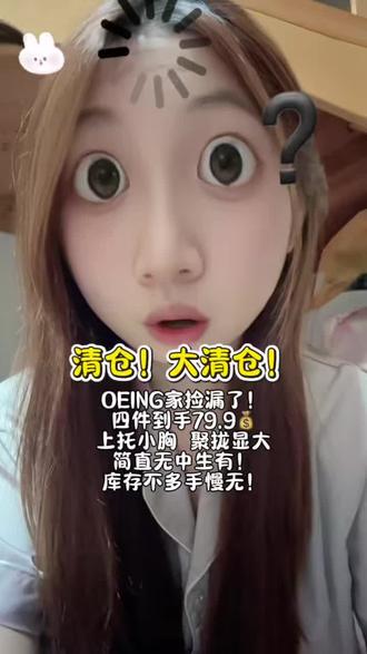 库存不多手慢无! #清仓捡漏 #清仓 #oeing内衣 #内衣推荐 #聚拢文胸