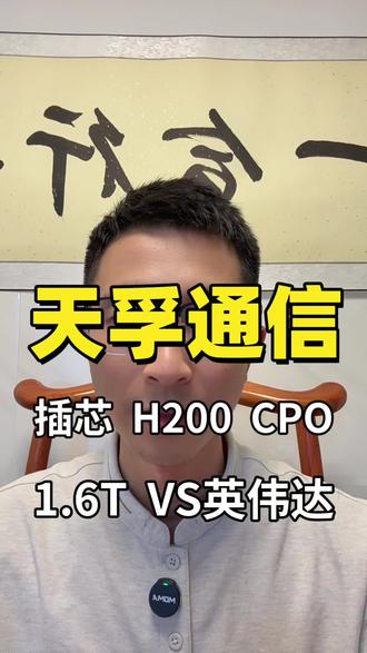 拉动 800G/1.6T 高速光通信需求
别把天孚通信当普通光器件厂!1.6T 光引擎已经量产,通过Fabrinet间接供英伟达,陶瓷插芯精度 ±0.1 微米成本低 20%,还提前布局 CPO,直接卡中两代 AI 光互联核心需求!
#天孚通信 #1.6光模块 #CPO #英伟达