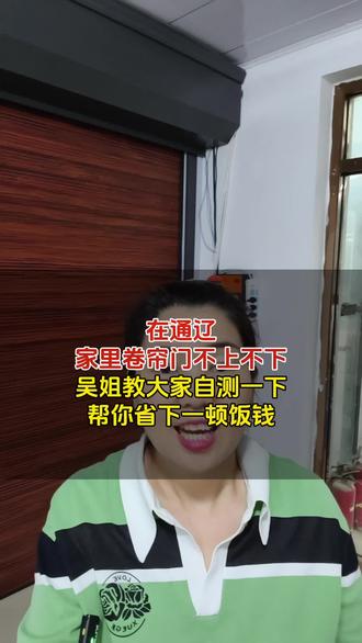 #通辽门窗#通辽卷帘门#卷帘门安装 #卷帘门遥控器
