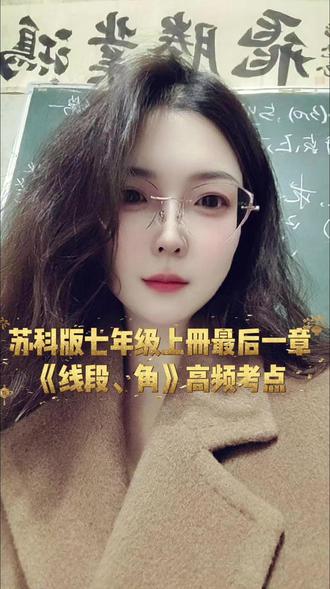 苏科版七年级上册最后一章《线段、角》的高频考点#睢宁 #睢宁教育 #初中数学#七年级#家长必看