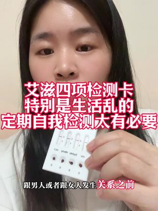 和任何人发生关系之前别管是第一次还是第几次,或者是异地的都测一下这个艾滋四合一检测试纸,毕竟谁也不能保证他是不是安全的,测一个更放心#恋爱#奔现#异地恋