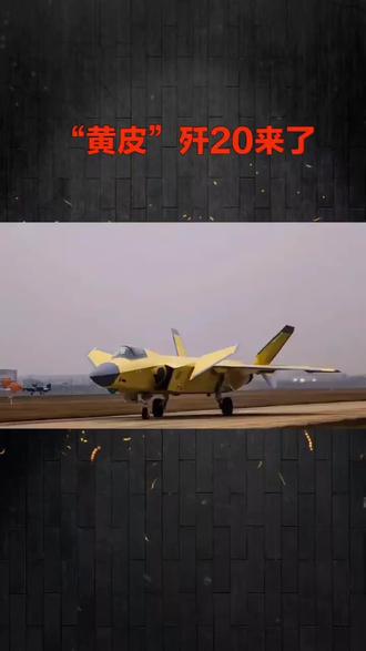“黄皮”歼20来了 中国歼-20A隐身战机在试飞阶段采用的黄色环氧富锌底漆涂装版本,标志着该机型已进入量产交付冲刺阶段,配备涡扇-15发动机实现超音速巡航能力,性能全面超越早期型号。#歼20 #