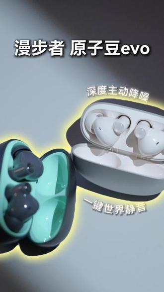 i人可以焊在耳朵上的深度降噪耳机!漫步者原子豆evo上手体验
#漫步者 #漫步者原子豆evo #降噪耳机 #耳机 #无限回购的宝藏单品