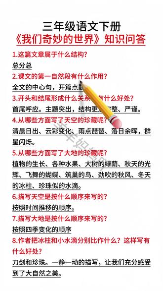 #三年级下册 《我们的奇妙世界》知识问答#知识分享 #知识点总结 #学霸秘籍