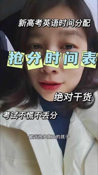 新高考英语时间怎么分配才合理,你清楚吗#高考 #高考时间 #高考英语 #上热搜