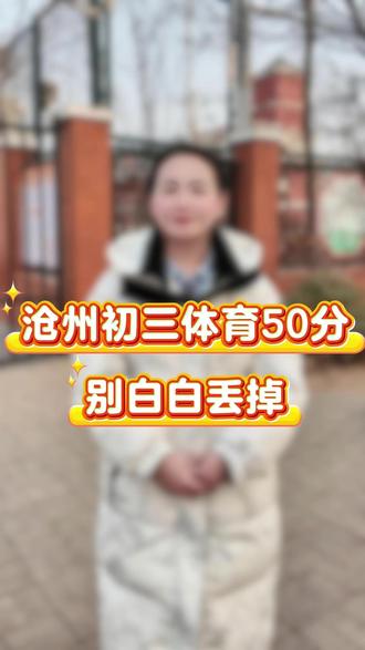 沧州初三体育50分,别白白丢掉 #中考体育