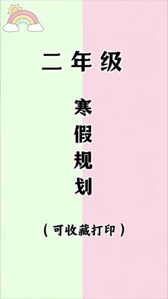 #二年级#寒假作业 新鲜出炉了,题型丰富全面,语文数学两科各一本,寒假每天练习两页,既能打基础还可以预习新学期知识点#小学语文 #寒假充电计划#一年级