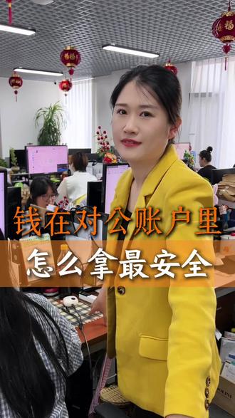 公户钱怎么拿最安全 #财务我是专业的 #财税人的工作日常 #会计风险把控 #公户