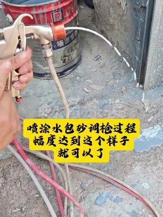 喷涂水包砂调试过程视频,枪调好了事半功倍 #上热门 #水包砂#真石漆#外墙仿石漆 #现场施工