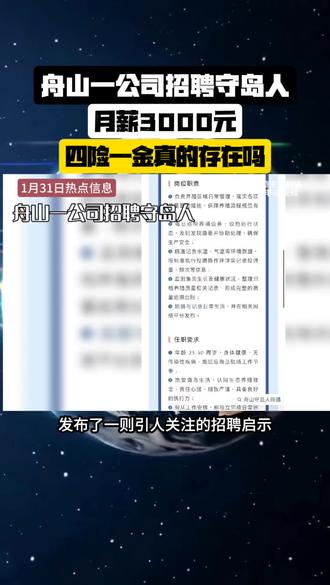舟山一公司招聘守岛人,月薪3000元,却为何引发激烈讨论?四险一金真的存在吗?