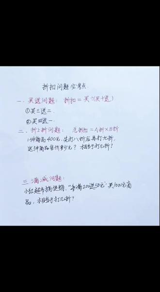 六年级下册 折扣 必考点
#小学数学#思维训练#抖音小助手上热门