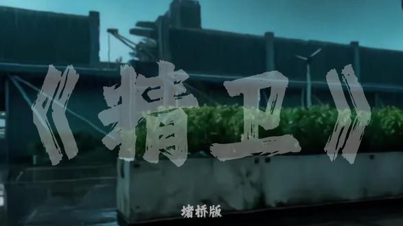 有没有今天不过节的同志,让我们带上别人的浮木一起去堵桥吧 #三角洲行动 #猛攻 #堵桥 #精卫 #改编歌曲