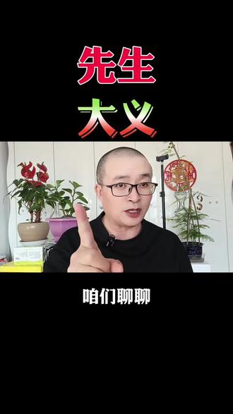 先生大义#李亚鹏#先生大义@抖加🔥上热门🔥dou+🔥热点宝 @DOU+小助手