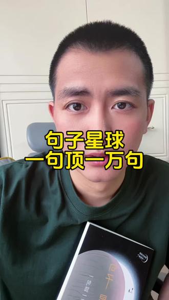 句子星球,一句顶一万句。 #我要上热门 #巨子星球一句顶万句 #短视频带货 #自媒体创业