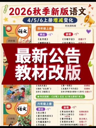 26秋小学语文全面改版🔥三升四|四升五|五升六篇目大换血 #2026秋季语文教材改版 #三升四暑假衔接 #四升五语文预习 #五升六小升初 #新版部编语文教材