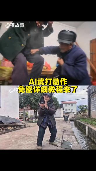 ai武打戏免密制作教程来了#还有这种操作 #这个AI打戏艺术成分很高 #武打动作 #AI分身戏精大赛 #我的AI分身杀疯了 ai打戏怎么做 ai打戏 即梦ai ai功夫一键生成 这个ai效果太好看了 这个ai到底是怎么玩的 ai功夫特效拍同款 这个AI是什么风格 这个ai真厉害 武侠 老年人打戏ai生成教程 ai打戏生成技术原理 老年人打戏特效制作 ai生成打戏素材 老年人打戏ai工具推荐 打戏ai生成案例 老年人打戏ai生成 武打动作 动作电影 武术