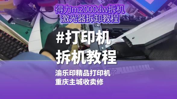 #家用打印机怎么选 得力打印机怎么样?拆开来看看。2分钟学会如何拆解得力m2000dw黑白激光打印机#打印机维修 #维修 #重庆