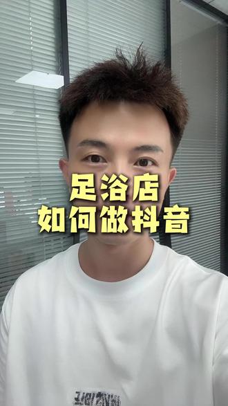 足浴店拍抖音短视频的时候,一定要按照视频讲的几步去有计划的拍摄#足浴人 #足浴管理 #足浴运营 #阿凯说足浴新流量