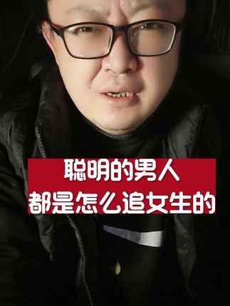 聪明男人是怎么追女生的?