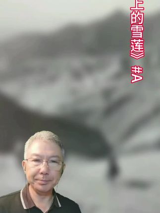 打开《冰山上的雪莲》这首曲子的伴奏曲,一下就会想起那部电影,,, 眼泪会使玉石更白,痛苦使人意志更坚,友谊能解除你的痛苦,啊 我的歌声啊能洗去你的心中愁烦,,,