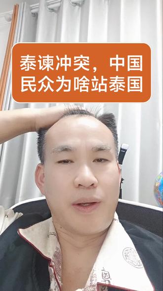 泰谏冲突,中国民众为啥站泰国