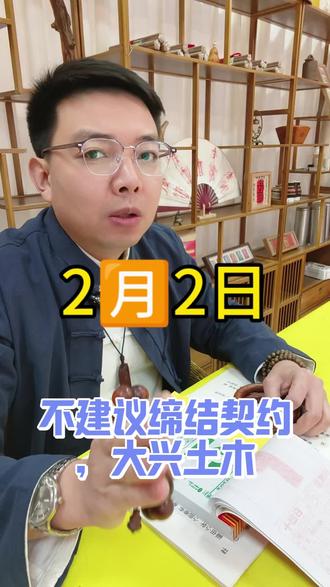 2026年2🈷️2日黄历解读,每日宜忌生肖运势民俗文化分享#老黄历 #民俗文化 #分享传统文化 #创作者中心 #创作灵感